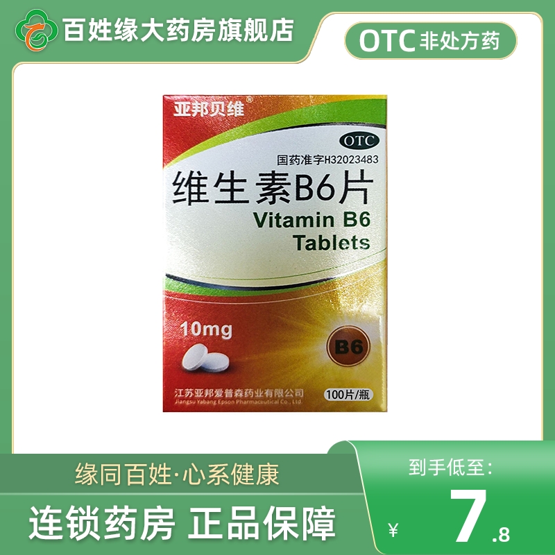 【亚邦贝维】复合维生素b片100片*1瓶/盒