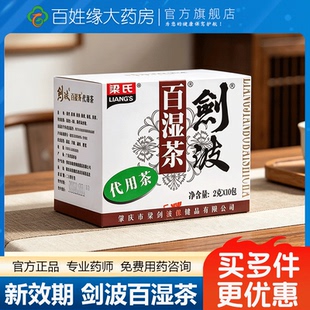梁氏剑波百湿茶祛湿茶2g*10袋代用茶广东肇庆凉茶夏季正宗口味甘