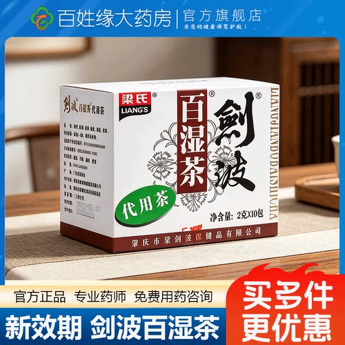 梁氏剑波百湿茶2g*10袋