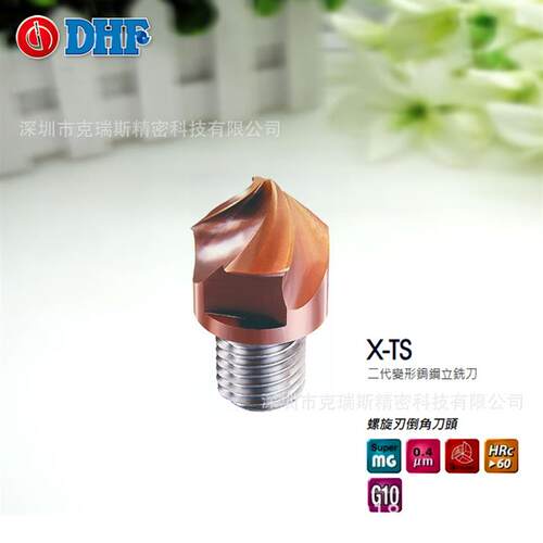代理台湾DHF铣刀,X-TS锁牙式螺旋刃倒角刀头德信发HRC