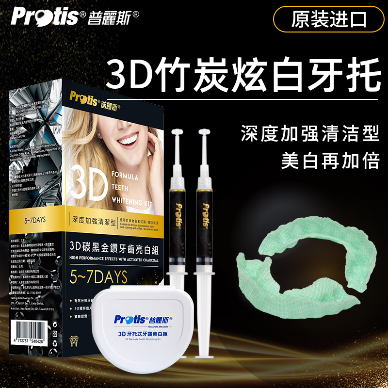 牙齿变白美白牙贴神器去黄Protis进口竹炭清洁3D牙托四环素牙美白
