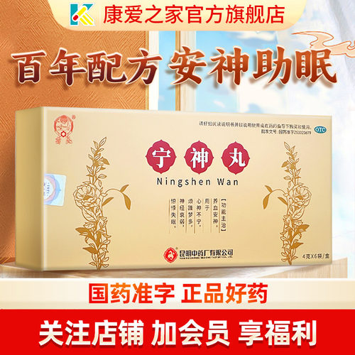 【云昆】宁神丸4g*6袋/盒神经衰弱失眠安神焦虑心神不宁