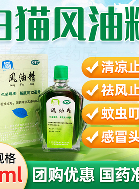 白猫风油精12ml止痒蚊虫叮咬伤风感冒头痛头晕晕车不适老牌子正品