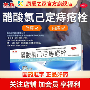 东信醋酸氯己定痔疮栓10粒痔疮药肛门塞内痔外痔肉球便血痔疮膏