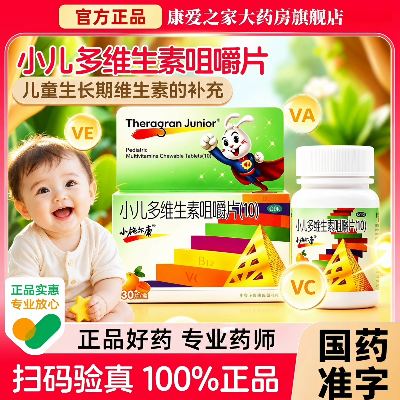 小施尔康 小儿多维生素咀嚼片(10) 30片儿童生长期维生素的补充