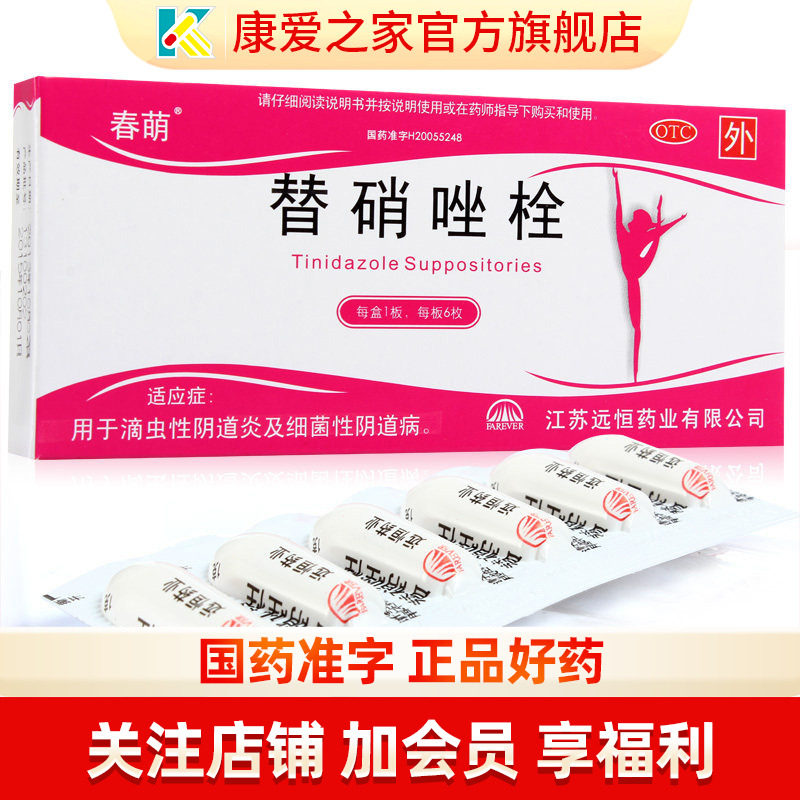 春萌 替硝唑栓 6枚 滴虫性阴道炎细菌性阴道病妇科药栓剂替硝锉挫