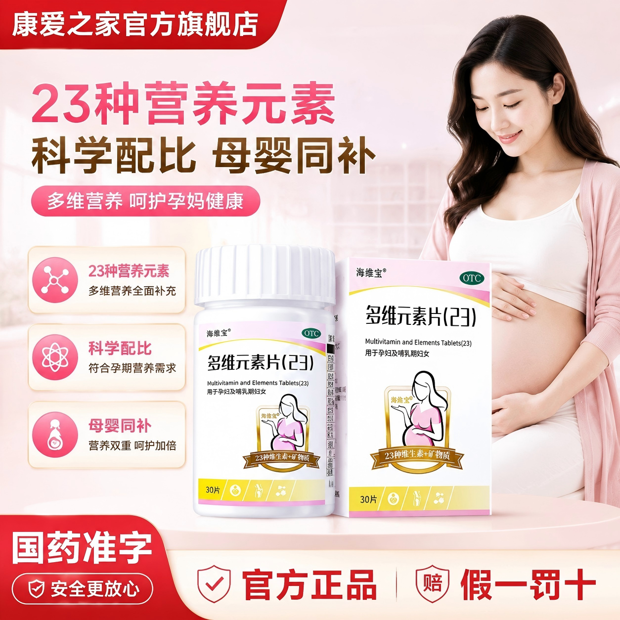 海维宝多维元素片(23)30片孕妇哺乳期复合维生素叶酸女士男士专用