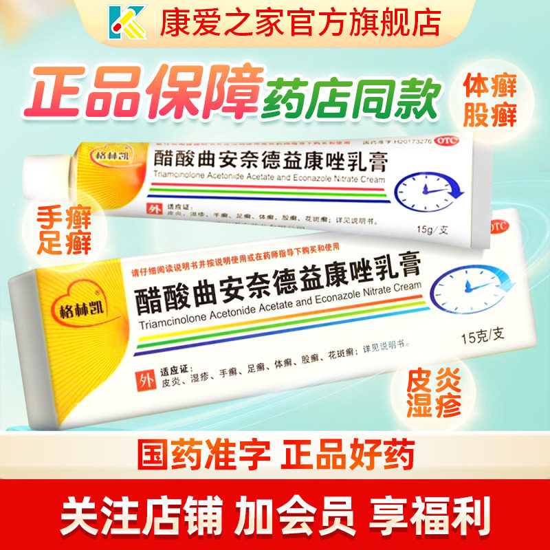 格林凯醋酸曲安奈德益康唑乳膏15g/支湿疹皮肤真菌感染手足廯药膏