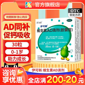 【伊可新】维生素AD滴剂(胶囊型)1500IU500IU*30粒/盒夜盲症佝偻病补钙