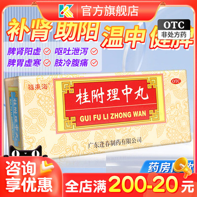 【福东海】桂附理中丸9g*10丸/盒脾胃虚寒补肾脾肾阳虚健脾壮阳