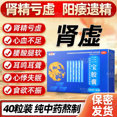 三宝胶囊正品40粒肾虚补肾填精强肾治阳痿遗精失眠男用官方旗舰店