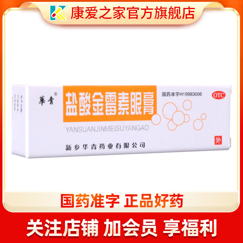 【恒久远】盐酸金霉素眼膏0.5%*2g*1支/盒麦粒肿沙眼结膜炎视力模糊眼睑炎