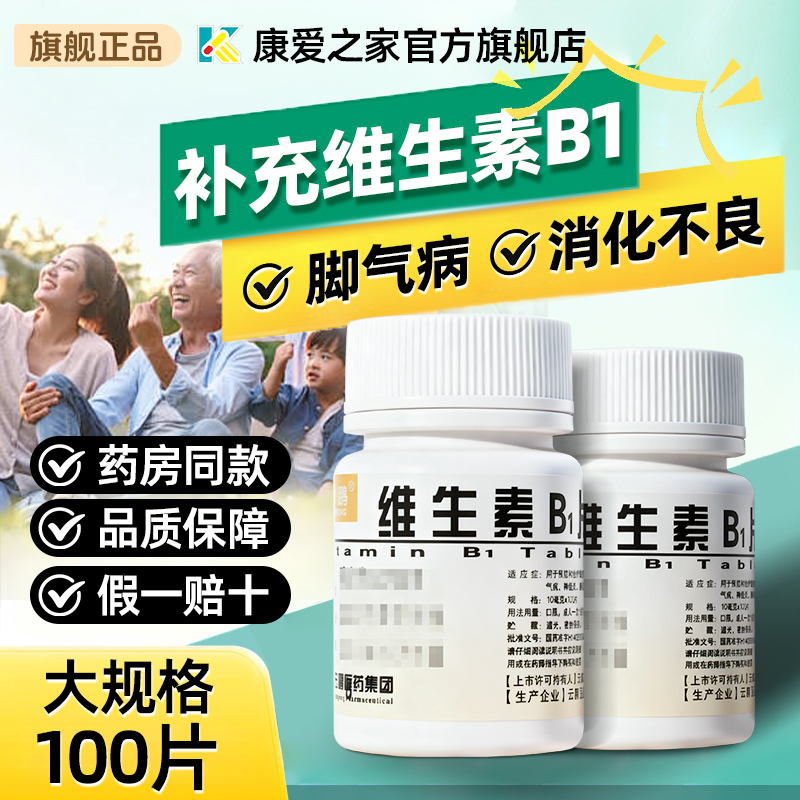 维福佳维生素b1片otc100片正品官方旗舰营养神经Vb1治神经炎儿童