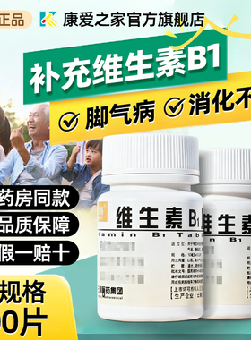 云鹏维生素b1片100片正品官方旗舰营养神经Vb1治神经炎儿童otc