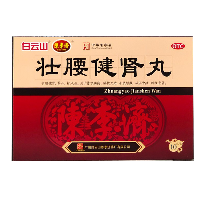 白云山陈李济壮腰健肾丸10丸祛风湿腰痛壮腰丸正品中成药