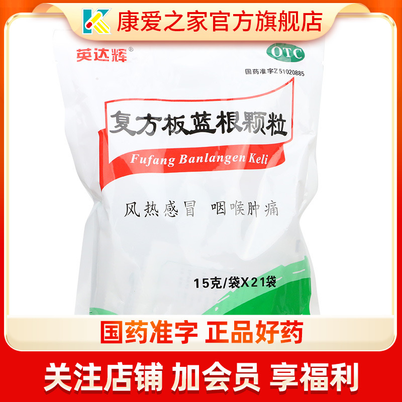 【英达辉】复方板蓝根颗粒15g*21袋/包