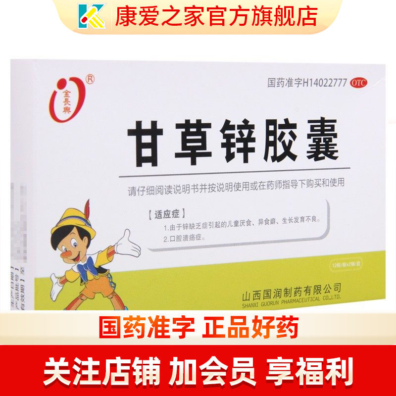 金长兴甘草锌胶囊 24粒补锌儿童生长发育不良厌食异食癖 口腔溃疡
