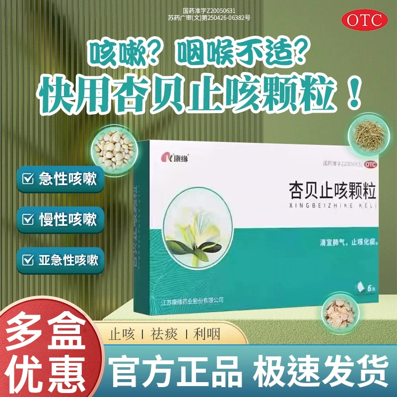 【康缘】杏贝止咳颗粒4g*9袋/盒咳嗽发热感冒止口干咳化痰