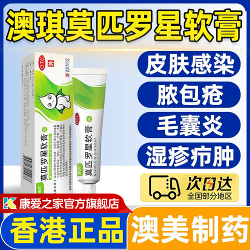 【澳琪】莫匹罗星软膏2%*10g*1管/盒毛囊炎疖肿湿疹炎症皮肤感染