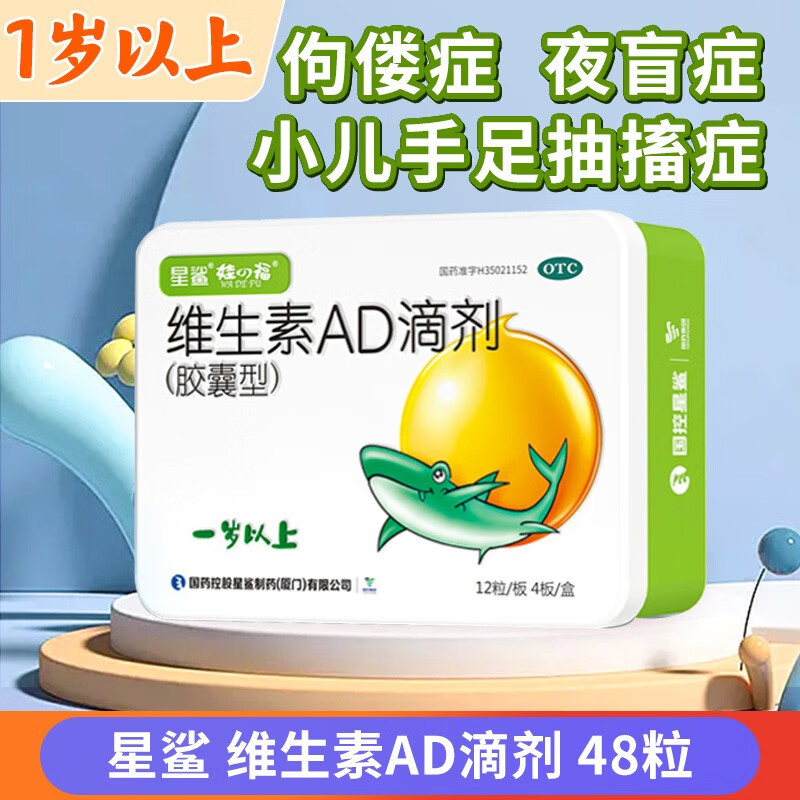 【星鲨】维生素AD滴剂(胶囊型)2000IU700IU*48粒/盒夜盲症佝偻病发育迟缓夜盲补钙图片