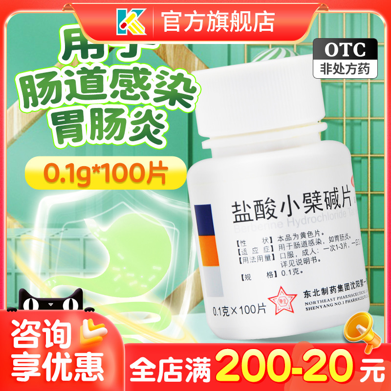 【东北】盐酸小檗碱片100mg*100片/盒