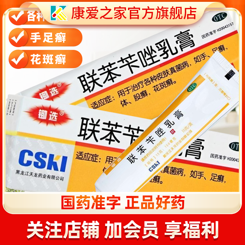 【锄选】联苯苄唑乳膏1%*15g*1支/盒股癣花斑癣手癣脚气
