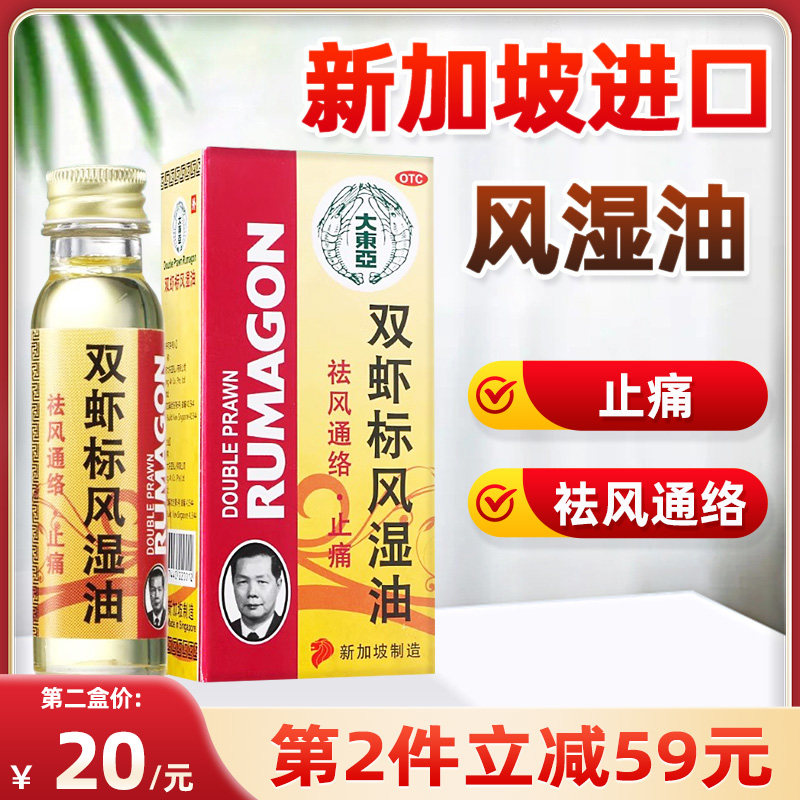 大东亚 双虾标风湿油28ml风痛油活络肌肉酸痛关节药油新加坡进口