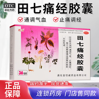 【德济】田七痛经胶囊0.4g*36粒/盒