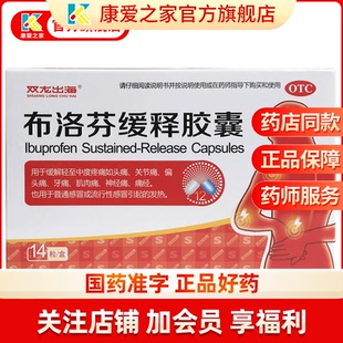 布洛芬缓释胶囊14粒止疼片痛经药止疼止痛药布诺芬大人退烧发热药