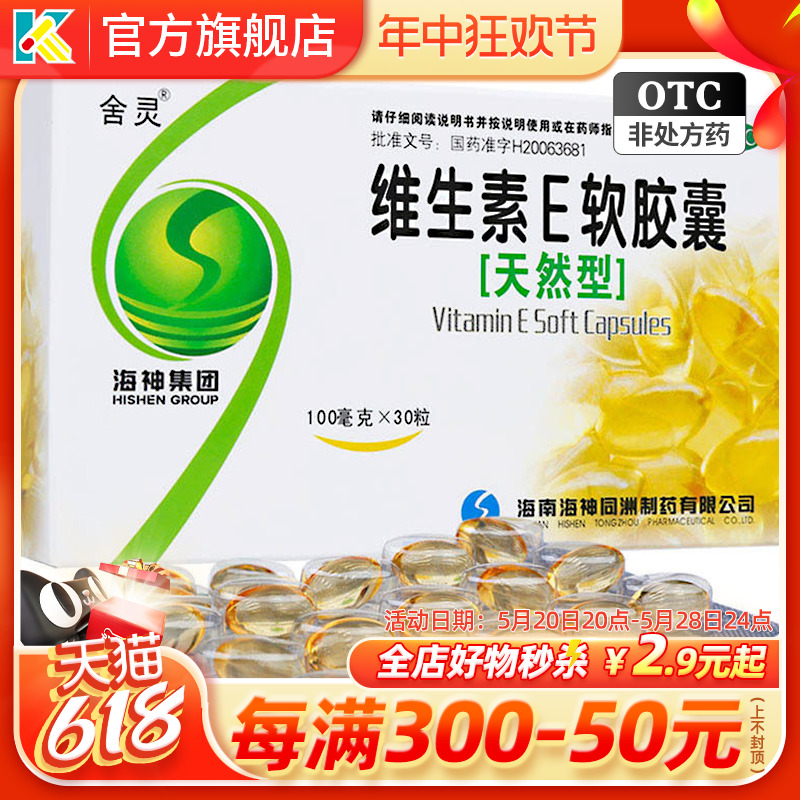 【舍灵】维生素E软胶囊100mg*30粒/盒