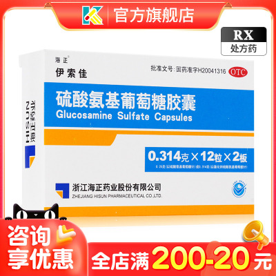 【海正】硫酸氨基葡萄糖胶囊250mg*24粒/盒关节炎颗粒关节痛骨关节炎痛风颗粒