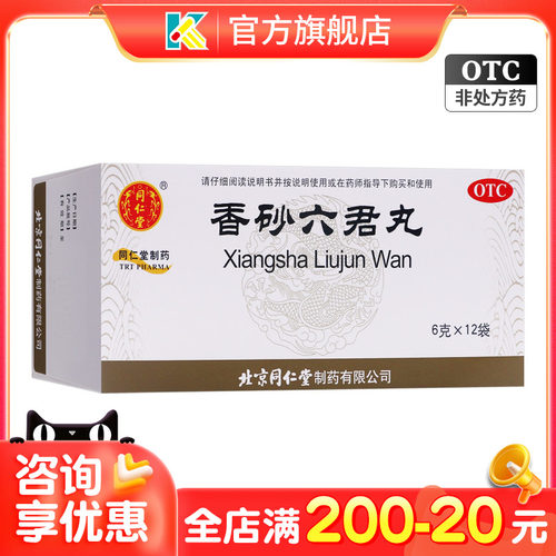 【同仁堂】香砂六君丸6g*12袋/盒消化不良养胃便秘祛湿去湿气