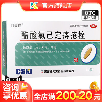 【几芙佳】醋酸氯己定痔疮栓20mg*10枚/盒