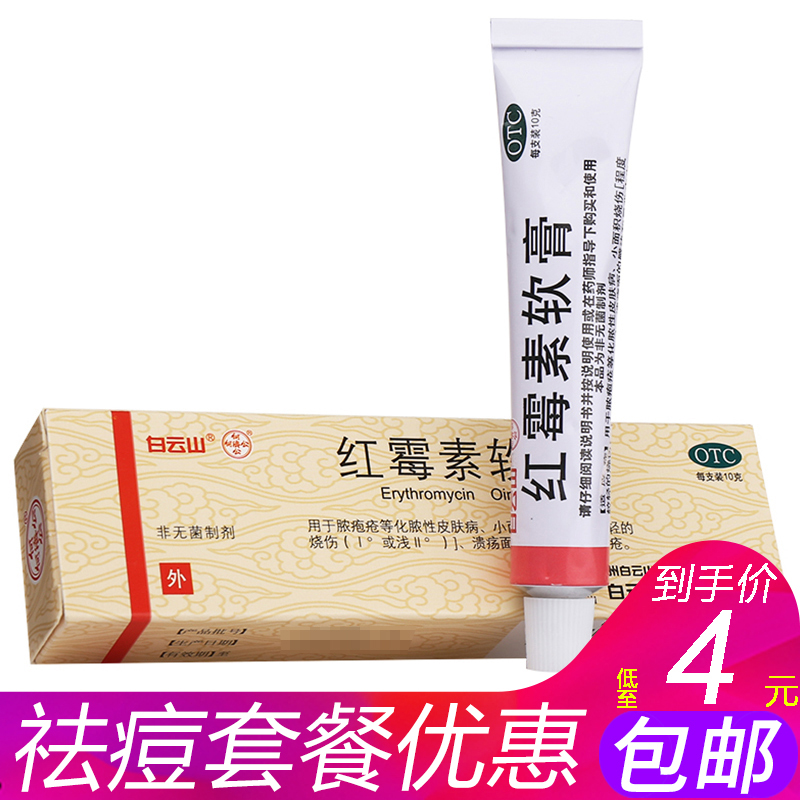 【白云山】红霉素软膏1%*10g*1支/盒溃疡皮炎皲裂疖肿烧伤