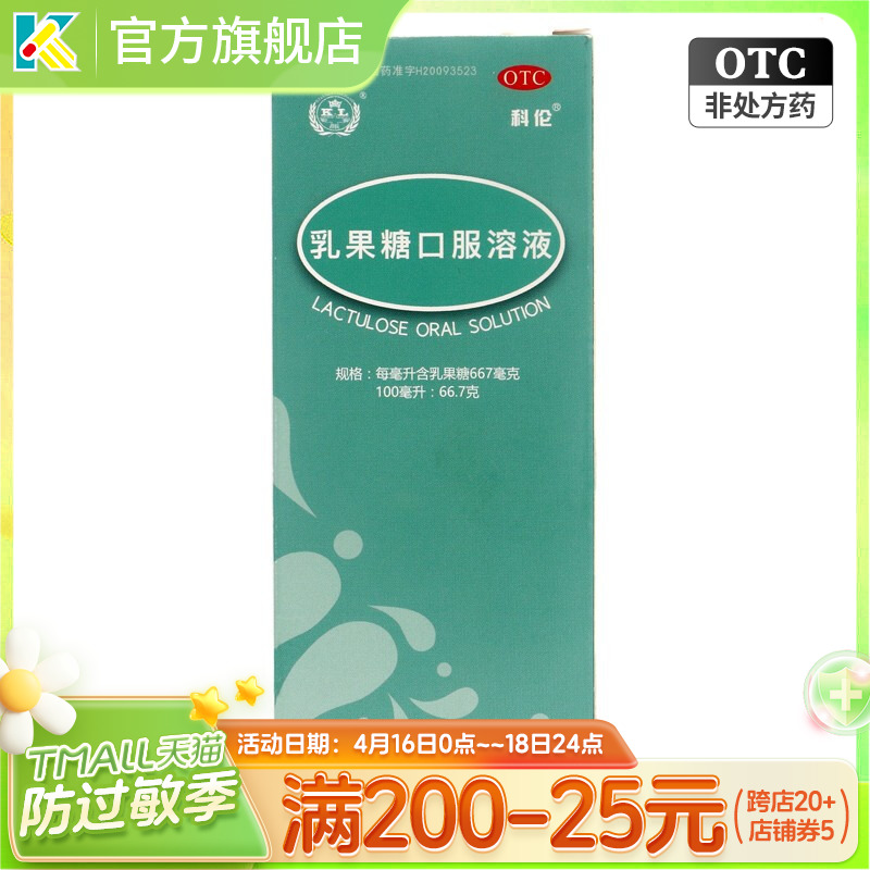 【科伦】乳果糖口服溶液100ml66.7g*100ml/瓶便秘通便润肠通便排毒