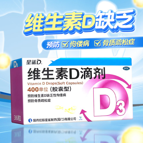 [星鲨]维生素D滴剂400IU*36粒/盒佝偻病骨质疏松发育迟缓补钙儿童补钙