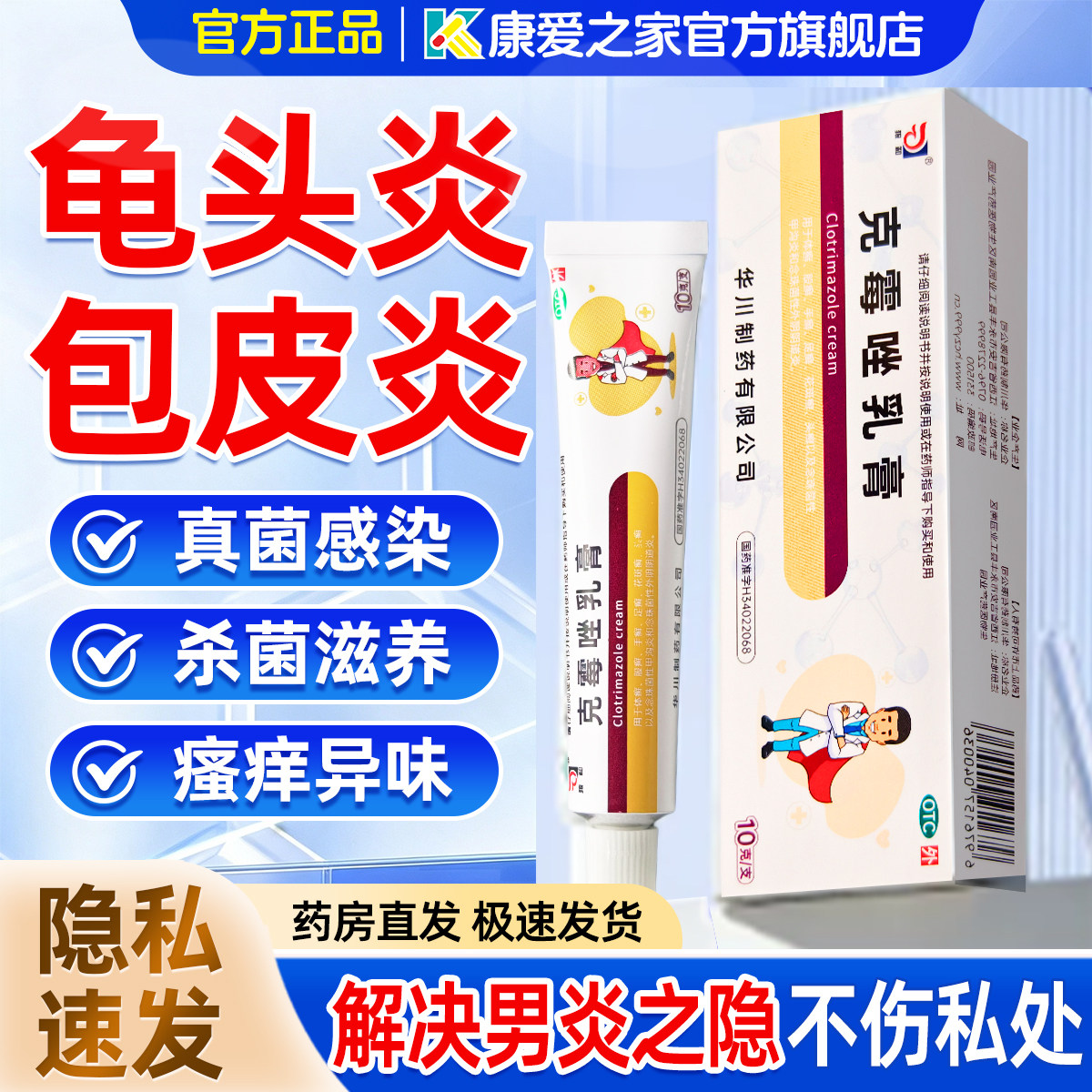 克霉唑乳膏男性正品官方旗舰店龟头炎专用药膏真菌感染包皮炎软膏