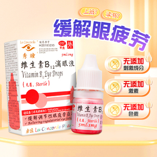 秀瞳维生素B12滴眼液5ml眼药水缓解视疲劳模糊干涩儿童正品 旗舰店