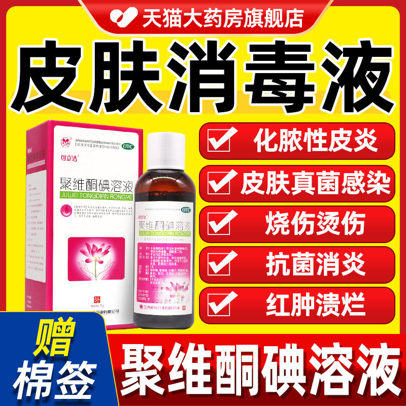 聚维酮碘溶液医用100ml皮肤真菌感染碘伏消毒液人用正品非复方