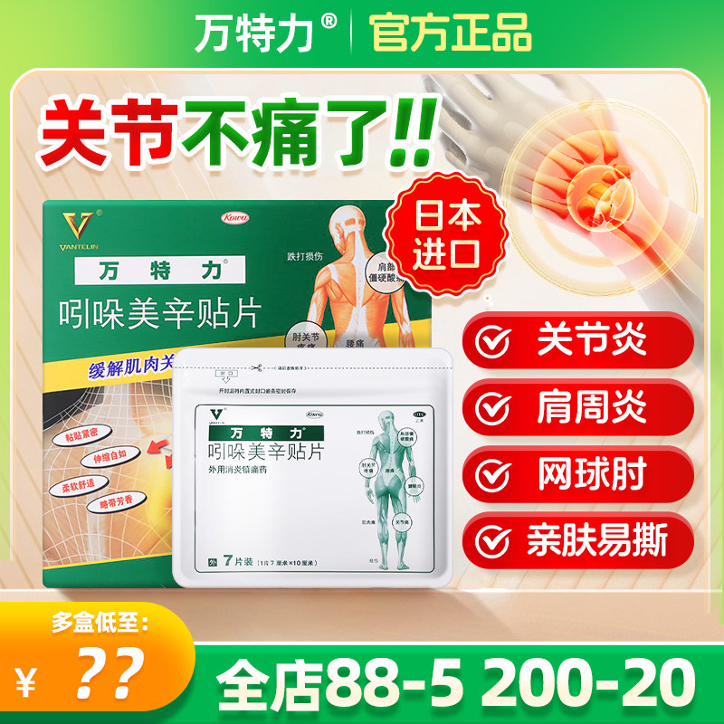 万特力日本吲哚美辛贴片膏药腰痛关节贴腰痛肩周炎贴膏官方旗舰店