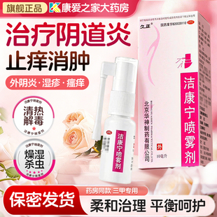 久正洁康宁喷雾剂消肿炎止痒正品旗舰店霉菌滴虫性阴道炎外阴瘙痒