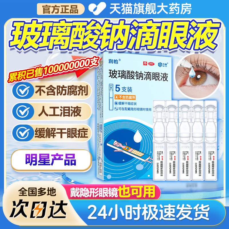 【润怡】玻璃酸钠滴眼液0.1%*0.4ml*5支/盒干眼症眼干止痒手术护眼