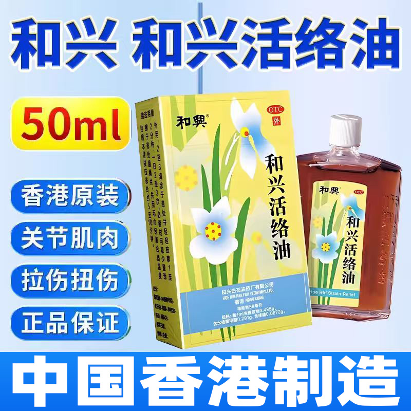 香港进口和兴活络油官方旗舰店祛风消肿止痛舒筋活血化瘀通经络