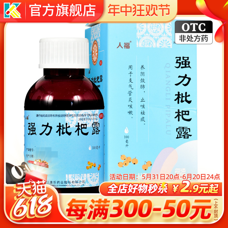 【人福】强力枇杷露100ml*1瓶/盒止咳祛痰咳嗽咳痰普通感冒养阴敛肺