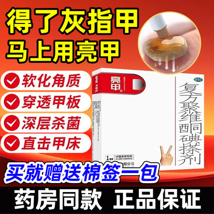 亮甲灰指甲专用药复方聚维酮碘搽剂杀真菌特效的药水正品官方旗舰