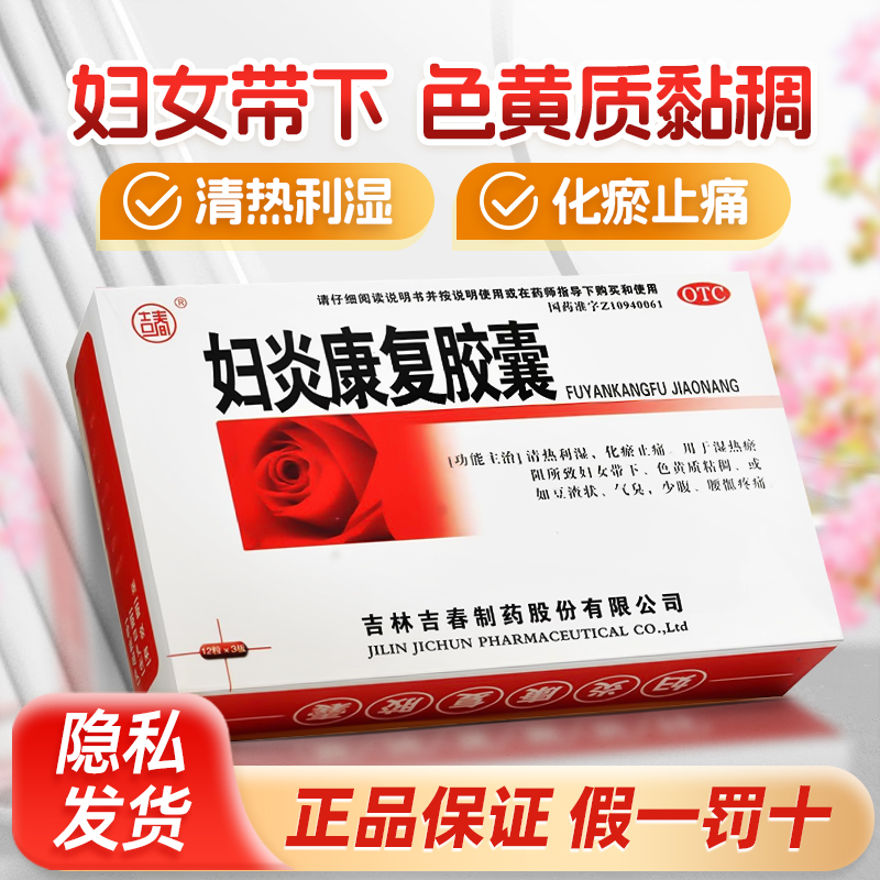 吉春妇炎康复胶囊36粒清热利湿化瘀止痛湿热白带阴道炎妇科炎症药