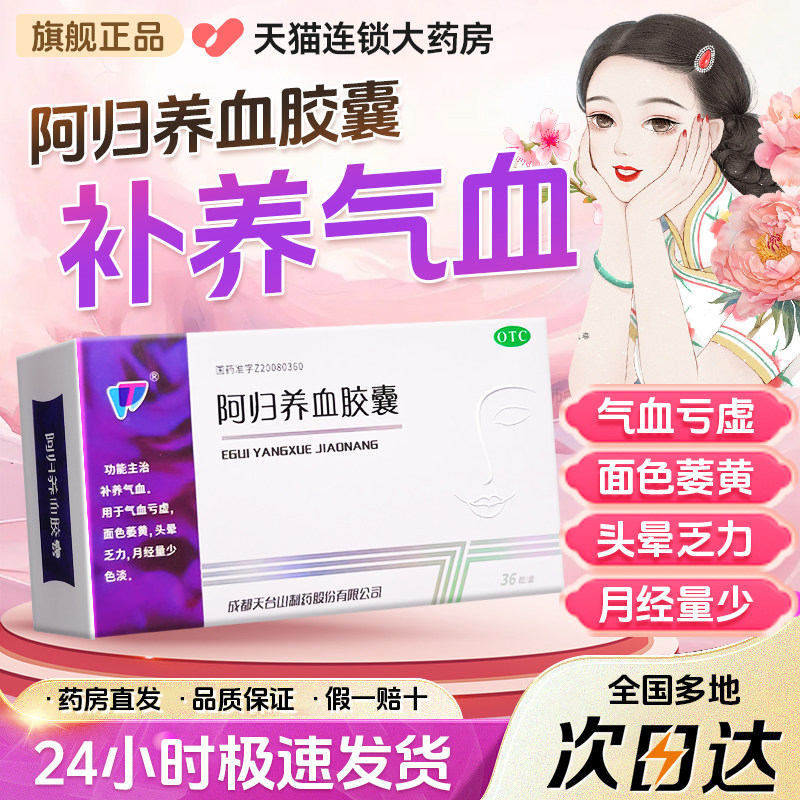 【天兴】阿归养血胶囊0.45g*36粒/盒气血亏虚面色萎黄月经量少调经气血两虚