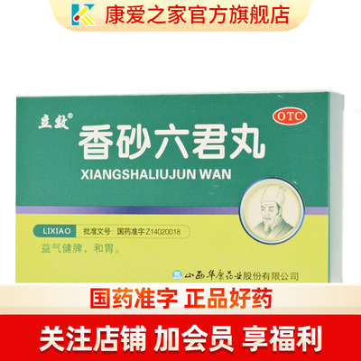 【立效】香砂六君丸6g*6袋/盒