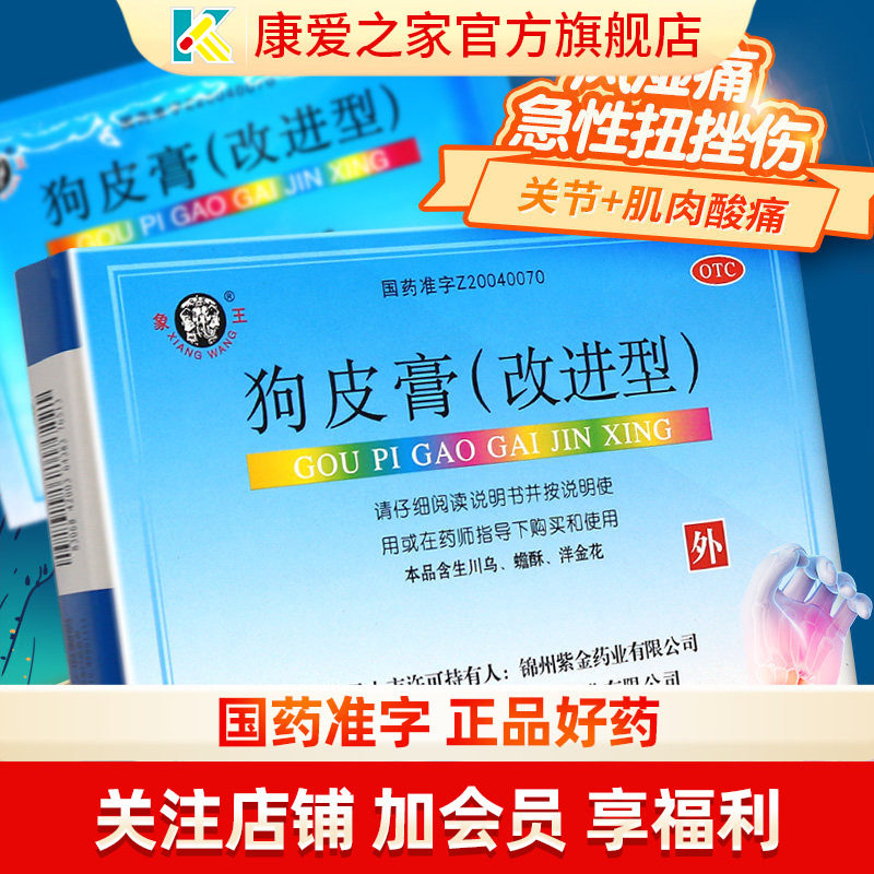 象王 狗皮膏6贴(改进型)祛风散寒舒筋活血止痛扭伤挫伤风湿关节痛