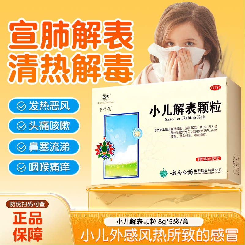 【童俏俏】小儿解表颗粒8g*5袋/盒